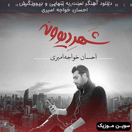 دانلود اهنگ لعنت به تنهایی و دیوونگیش احسان خواجه امیری